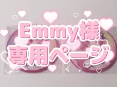 Emmy様専用ページ