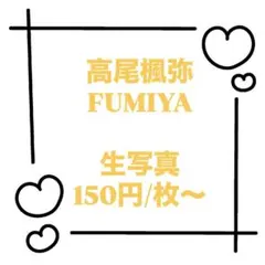 2026年最新】高尾楓弥の人気アイテム - メルカリ