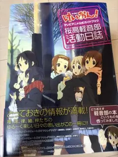 けいおん!テレビアニメ公式ガイドブック : 桜高軽音部活動日誌 - メルカリ