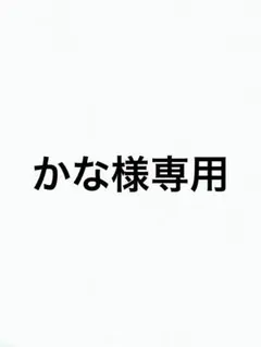 かな様専用