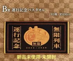 【新品未使用】 鬼滅の刃 無限列車 ～心を燃やせ～ 運行記念バスタオル B賞