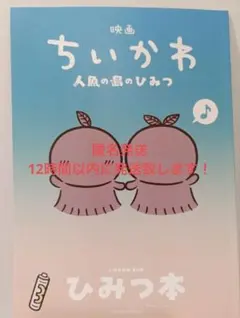 映画 ちいかわ 人魚の島のひみつ 入場者特典 第5弾 ひみつ本