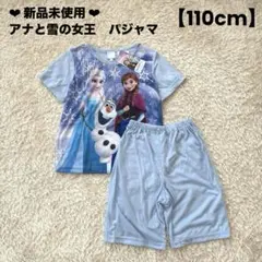 新品　アナと雪の女王 パジャマ 110cm 上下セット　エルサ　オラフ　ブルー