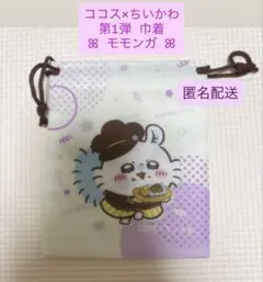 【美品】ココス×ちいかわ 第1弾巾着 モモンガ