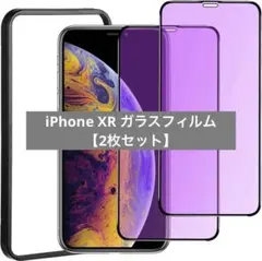 未使用✨️【ブルーライト】iPhone XR ガラスフィルム 【2枚セット】
