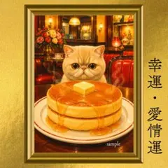 エキゾチックショートヘア 幸福・愛情・ご褒美 開運アート 喫茶店 ホットケーキ