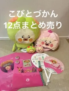 【非売品・限定有】こびとづかん 大量セット 由志園限定ハナノダイニボタン 他