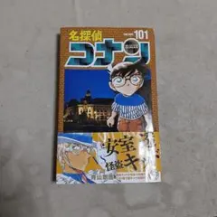 名探偵コナン 101