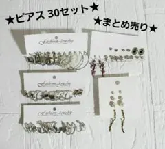 お得！★ピアス 30点セット★まとめ売り★