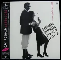 [未使用品 アナログレコード LP 再販盤]　当山ひとみ　SEXY ROBOT 未使用品 アナログレコード LP 再販盤] 当山ひとみ SEXY ROBOT - メルカリ