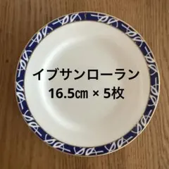 【美品・未使用】イブサンローラン　プレート　16.5㎝　5枚セットのサムネイル