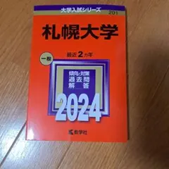 赤本　札幌大学