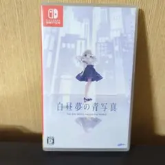 白昼夢の青写真 通常版