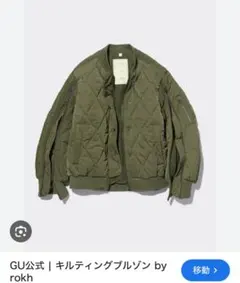 GU rokhコラボ キルティングブルゾン Lサイズ