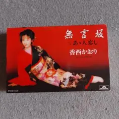 香西かおり 無言坂 カセットテープ　玉置浩二　作曲