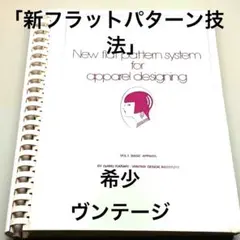 【希少】アパレルデザインのための新フラットパターン VOL.1