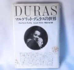 2026年最新】マルグリット・デュラスの人気アイテム - メルカリ