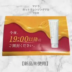 【新品未使用】マナラホットクレンジングゲルマッサージプラス 7日分