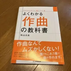 よくわかる作曲の教科書