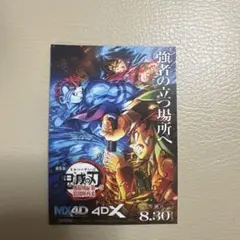 鬼滅の刃 4DX 映画特典ステッカー