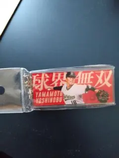 オリックスバファローズ　2022 プレイヤーズキーホルダー／球界無双　山本由伸