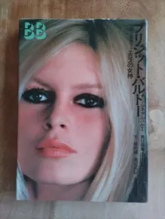 2026年最新】ブリジットバルドー写真集の人気アイテム - メルカリ