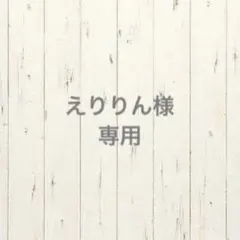 えりりん様専用
