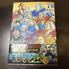 【初版多数・帯付き多数・即日発送】キングダム全79巻 キングダム」 79巻 初版帯付き シュリンク未開封 新品未開封 - メルカリ