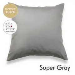 送料無料　新品大判クッションカバー【スーパーグレー】60x60cm
