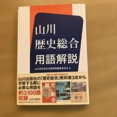 山川 歴史総合用語解説