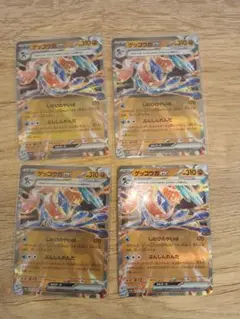 ゲッコウガex RR SV5a クリムゾンヘイズ 045/066 4枚セット