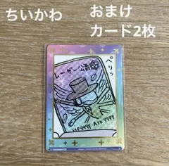 ちいかわ　カード　レーザー公爵