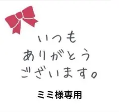 ミミ様専用