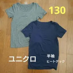 ユニクロ ヒートテック 半袖アンダーシャツ 130　2枚セット
