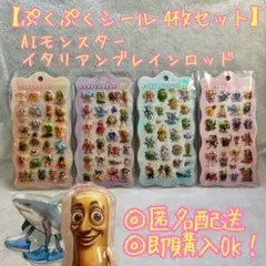 【大人気】イタリアンブレインロッド ぷくぷくシール 4枚セット 匿名配送