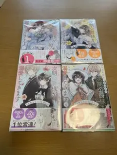「きみを愛する気はない」と言った次期公爵様がなぜか溺愛してきます　全巻セット