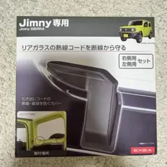 ジムニー専用 Jimmy SIERRA リアでフォッガーカバー