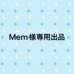 Mem様専用出品