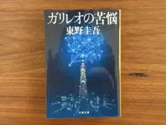 ガリレオの苦悩 東野圭吾