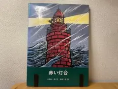 絵本 赤い灯台 大西伝一郎作 赤坂好絵 愛媛県 今治 - メルカリ