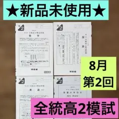 全統高2模試 第2回 英語 数学 国語 2020年度8月新品未使用　河合塾のサムネイル