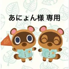 あにょん様 リクエスト 4点 まとめ商品