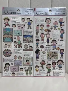 大人の図鑑　ちびまる子ちゃん　家族編　クラスメイト編