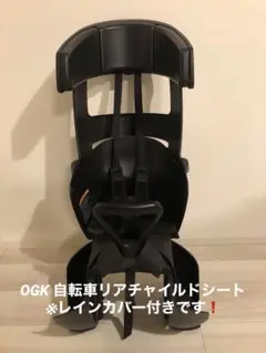 リア用 OGKグランディア チャイルドシート黒