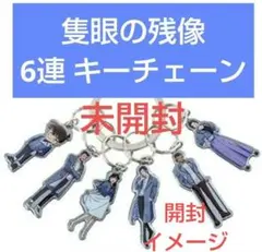 劇場版 名探偵コナン 隻眼の残像 6連キーチェーン 諸伏高明 大和敢助 上原由衣