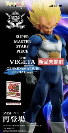ゲンキダマツリ ドラゴンボール SMSP フィギュア ベジータ 新品未開封