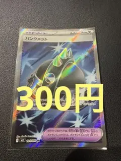 (残り2)パンクメット SR インフェルノX 104/080