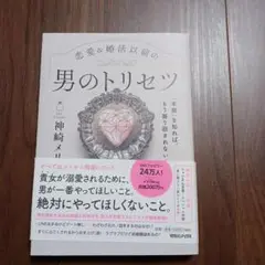 「本能」を知れば、もう振り回されない!恋愛&婚活以前の 男のトリセツ