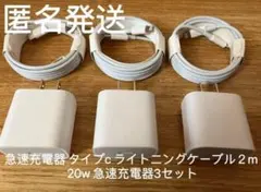 急速充電器 タイプc ライトニングケーブル2m 20w 急速充電器 3セット.