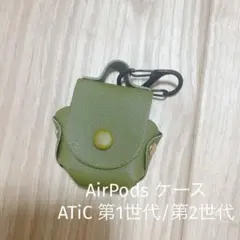 ⭐️早い者勝ち❤️AirPods ケース ATiC 第1世代/第2世代
